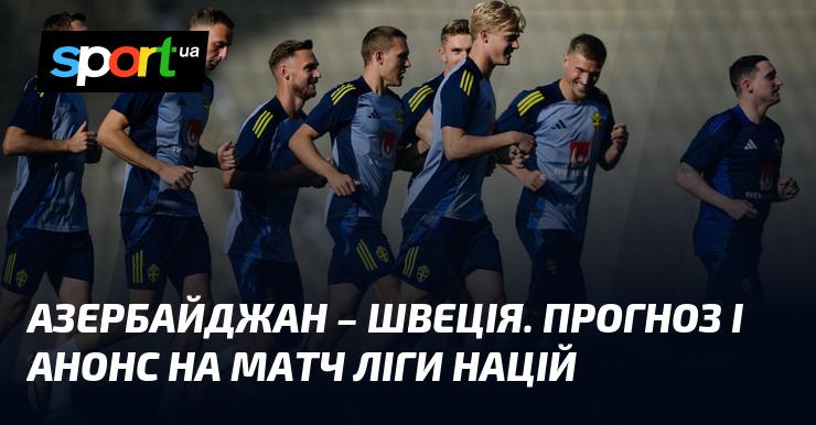 Азербайджан проти Швеції: Прогноз та огляд матчу Ліги націй