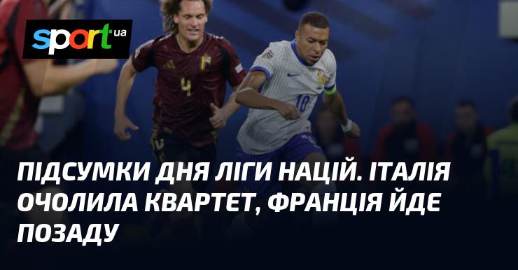 Підсумки дня Ліги націй: Італія зайняла першу позицію у своїй групі, тоді як Франція відстає.