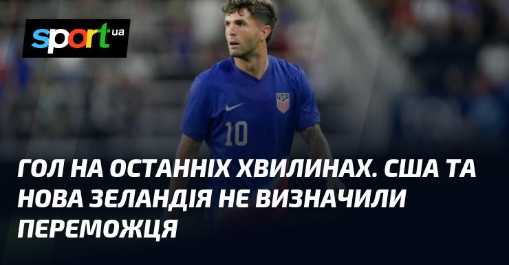 Гол в фінальних секундах. Матч між США та Новою Зеландією завершився без переможця.