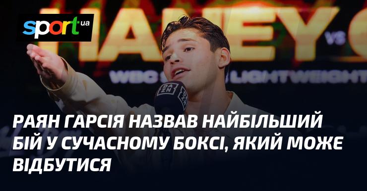 Раян Гарсія визначив найбільш значущий поєдинок у сучасному боксі, який має всі шанси відбутися.