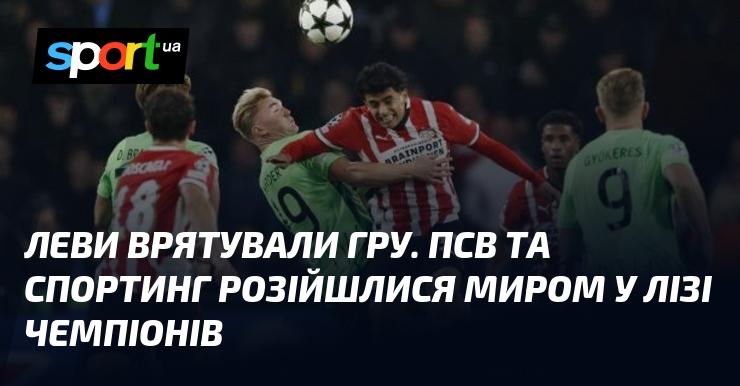 ПСВ Ейндховен зустрівся зі Спортінгом Лісабон в захоплюючому матчі, що завершився з рахунком 1:1. Ознайомтеся з відео та оглядом поєдинку, що відбувся в рамках Ліги Чемпіонів 1 жовтня 2024 року. Дивіться голи та ключові моменти на СПОРТ.UA.