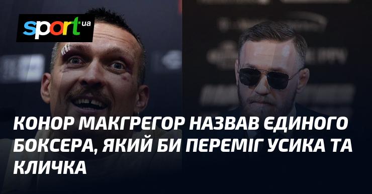 Конор Макгрегор висловив думку про єдиного боксера, здатного здолати Усика і Кличка.