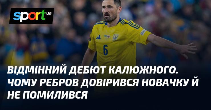 Чудовий старт Калюжного. Чому Ребров вирішив покластися на новачка і не прогадав.