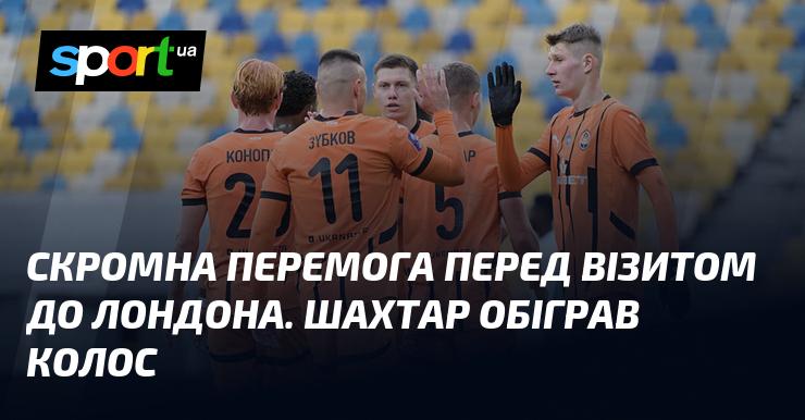 Невелика перемога напередодні поїздки до Лондона. Шахтар здобув перемогу над Колосом.