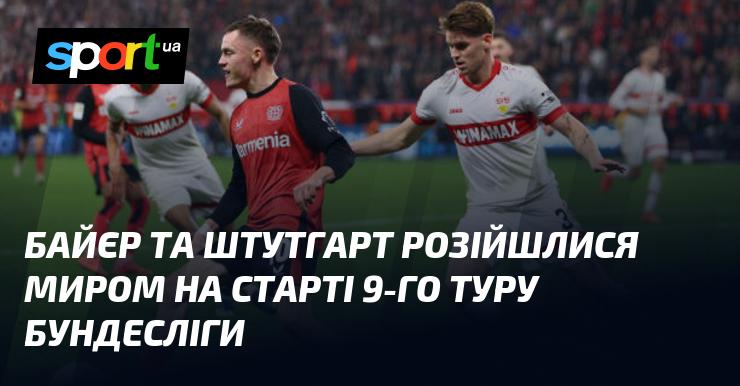 Байєр і Штутгарт завершили свій матч на старті 9-го туру Бундесліги внічию.