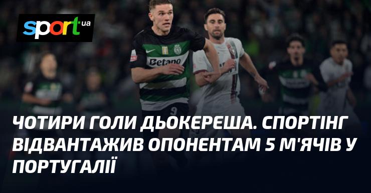 Чотири м'ячі від Дьокереша. Спортінг вразив суперників, забивши 5 голів у Португалії.