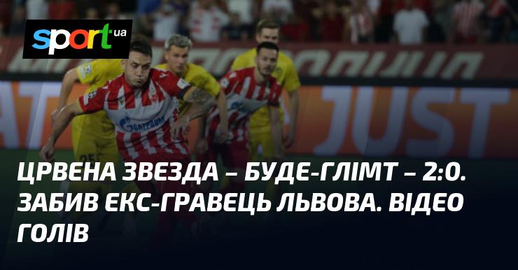 Црвена Звезда перемогла Буде-Глімт з рахунком 2:0. Один з голів забив колишній гравець ФК Львів. Дивіться відео ключових моментів матчу.