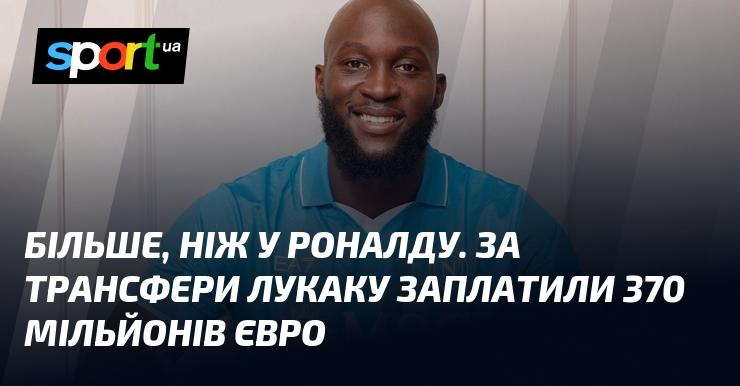 Більше, ніж у Роналду. За переходи Лукаку витратили 370 мільйонів євро.