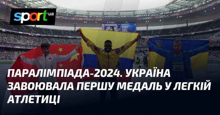 Паралімпійські ігри 2024: українські спортсмени здобули дебютну медаль у змаганнях з легкої атлетики