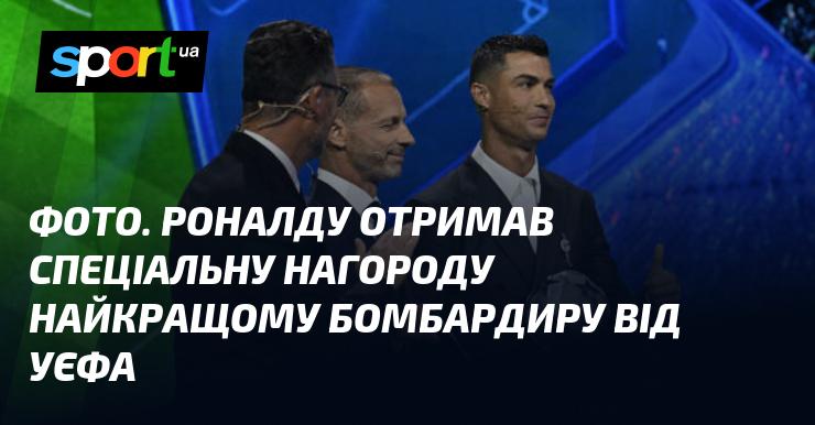 Знімок: Роналду удостоєний особливої відзнаки від УЄФА за видатні досягнення як найкращий бомбардир