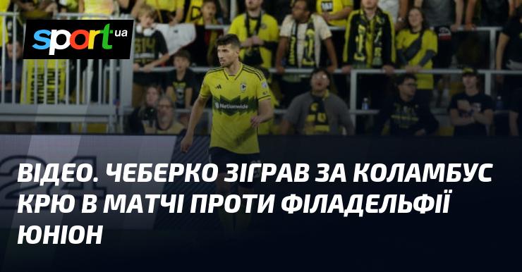 ВІДЕО. Чеберко взяв участь у грі Коламбус Крю проти Філадельфії Юніон