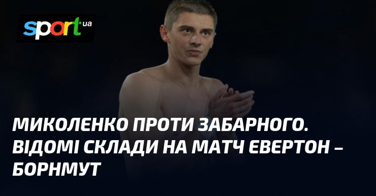 Миколенко протистоятиме Забарному. Оголошено склади на поєдинок Евертон - Борнмут