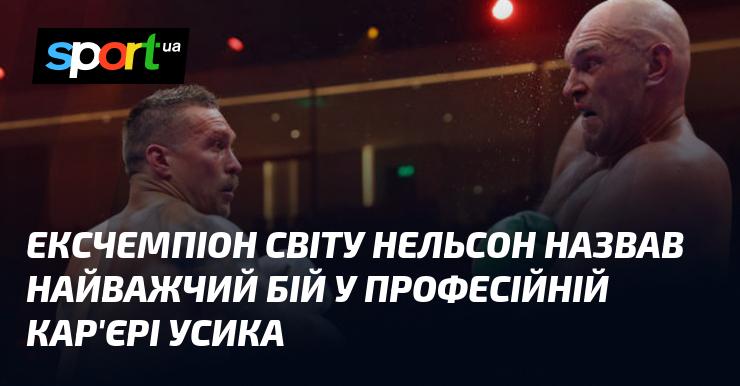 Колишній чемпіон світу Нельсон розповів про найскладніший поєдинок у професійній кар'єрі Усика.