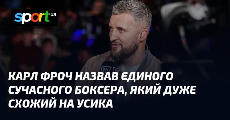 Карл Фроч вказав на одного сучасного боксера, якого він вважає дуже схожим на Усика.