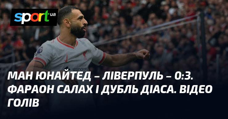 Манчестер Юнайтед проти Ліверпуля: Відео забитих м'ячів та аналіз гри (постійне оновлення)