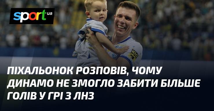 Піхальонок пояснив, чому Динамо не вдалося забити більше голів у грі з ЛНЗ