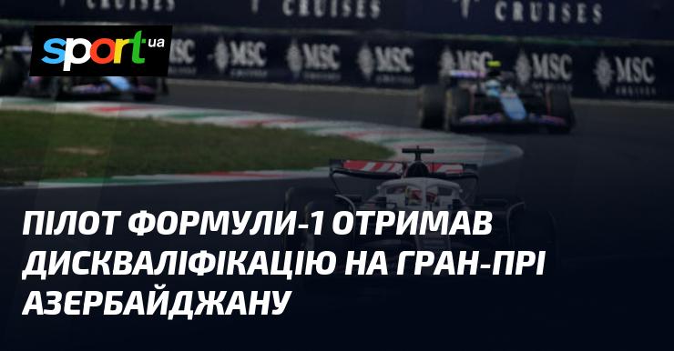 Гонщик Формули-1 був дискваліфікований під час Гран-прі Азербайджану.