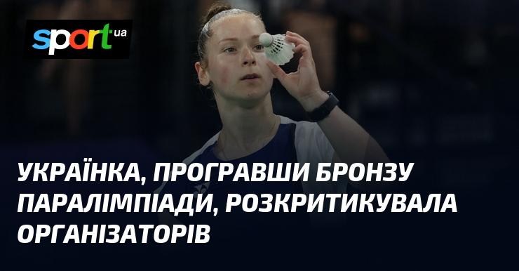 Українська спортсменка, втративши шанс на бронзову медаль Паралімпійських ігор, висловила невдоволення роботою організаторів.