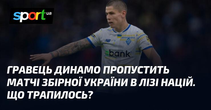 Футболіст Динамо не зможе взяти участь у зустрічах національної збірної України в Лізі націй. Яка причина цього?