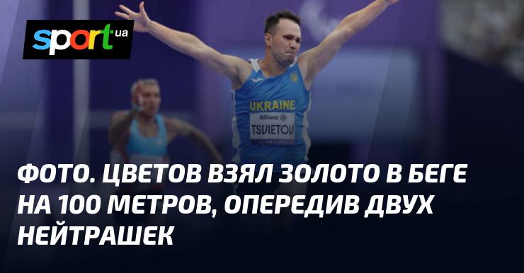 ФОТО. Цветов завоевал золото в забеге на 100 метров, обогнав двух нейтральных спортсменов