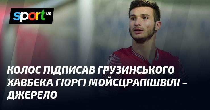 Колос уклав контракт із грузинським півзахисником Гіоргі Мойсцрапішвілі - повідомляє джерело.