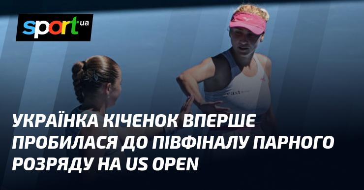 Українська тенісистка Кіченок вперше вийшла до півфіналу у парному розряді на Відкритому чемпіонаті США.