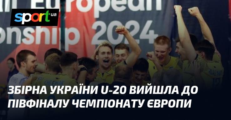 Збірна України U-20 пробилася до півфіналу європейського чемпіонату.