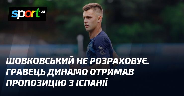 Шовковський не має планів. Футболіст Динамо отримав пропозицію з Іспанії.