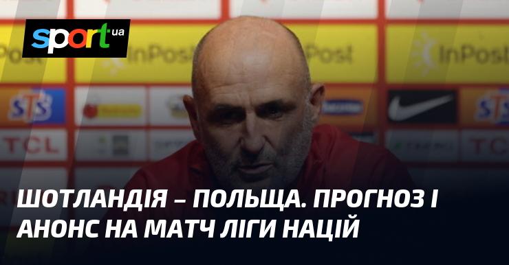 Шотландія проти Польщі: Прогноз та анонс зустрічі в рамках Ліги націй УЄФА. Ліга A, що відбудеться 5 вересня 2024 року на СПОРТ.UA.