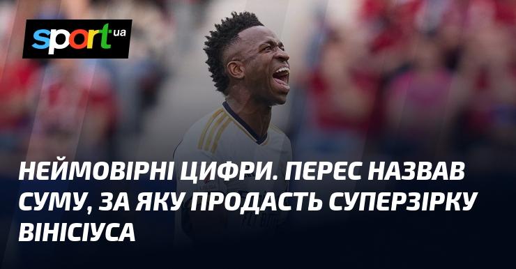 Вражаючі дані. Перес оголосив ціну, за яку готовий продати зіркового футболіста Вінісіуса.