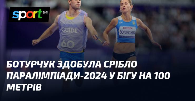 Ботурчук виборола срібну медаль на Паралімпіаді-2024 у дисципліні біг на 100 метрів.