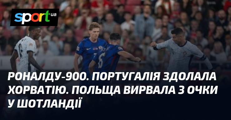 Роналду досягнув позначки у 900 голів. Португалія перемогла Хорватію. Польща здобула 3 очки у матчі зі Шотландією.