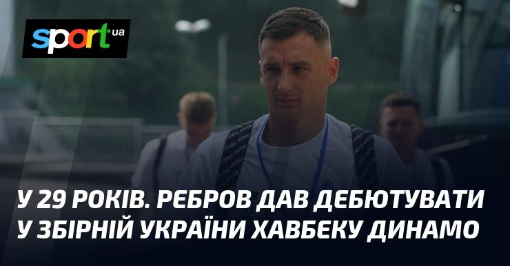 У віці 29 років тренер Ребров надав можливість хавбеку Динамо вперше зіграти за національну команду України.