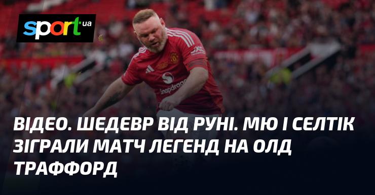 ВІДЕО. Вражаючий виступ Руні. Манчестер Юнайтед та Селтік провели зустріч легенд на стадіоні Олд Траффорд.