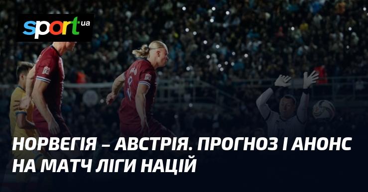 Норвегія проти Австрії: Прогноз та анонс матчу в рамках Ліги націй УЄФА, Ліга B, відбудеться 9 вересня 2024 року. Слідкуйте за новинами на СПОРТ.UA!