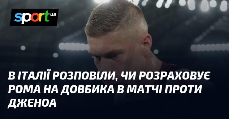 В Італії поділилися інформацією про те, чи планує Рома використовувати Довбика в поєдинку проти Дженоа.