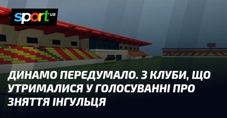 Динамо змінило своє рішення. Три клуби, які утрималися під час голосування щодо виключення Інгульця.