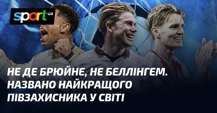 Не Де Брюйне і не Беллінгем. Визначено найкращого півзахисника у світі!