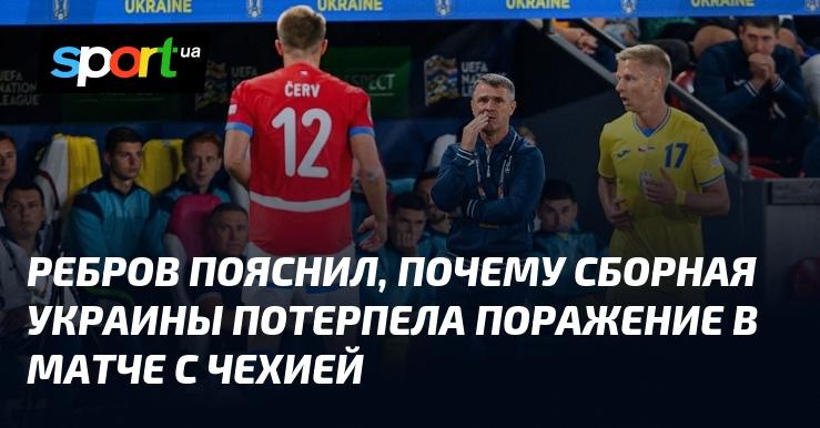 Ребров объяснил причины, по которым сборная Украины уступила Чехии в недавнем матче.