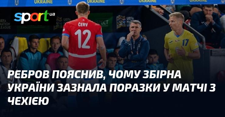 Ребров розкрив причини, чому національна команда України програла у зустрічі з Чехією.