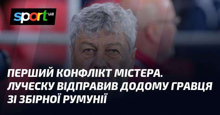 Перший конфлікт Містера. Луческу ухвалив рішення відправити додому румунського футболіста зі збірної.