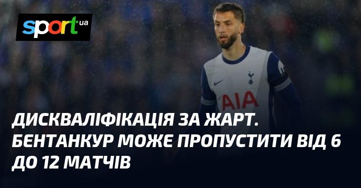 Відсторонення за жарт. Бентанкур ризикує пропустити від 6 до 12 ігор.