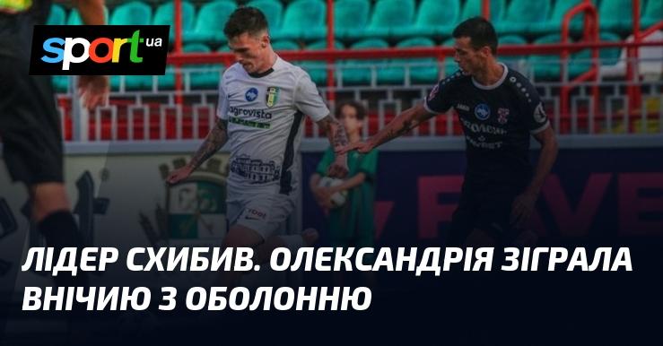 Лідер зазнав невдачі. Олександрія завершила матч внічию з Оболонню.