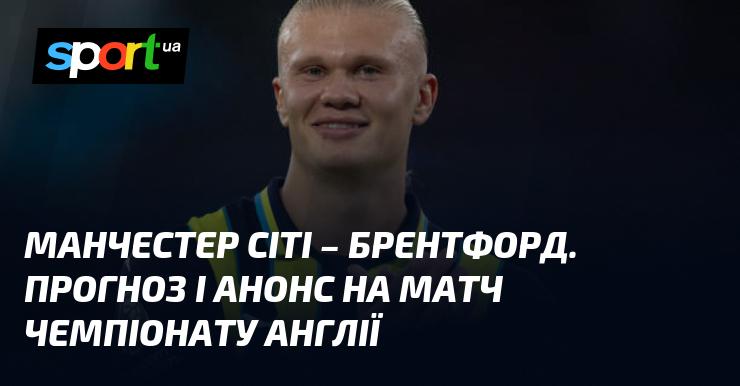 {Манчестер Сіті} проти {Брентфорда} ⇒ Прогноз та огляд поєдинку ≻ {Англійська Прем'єр-ліга} ≺{14 вересня 2024}≻ {Футбол} на СПОРТ.UA