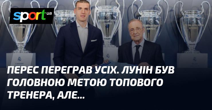 Перес виявився кращим за всіх. Лунін став центральним об'єктом уваги іменитого тренера, але...