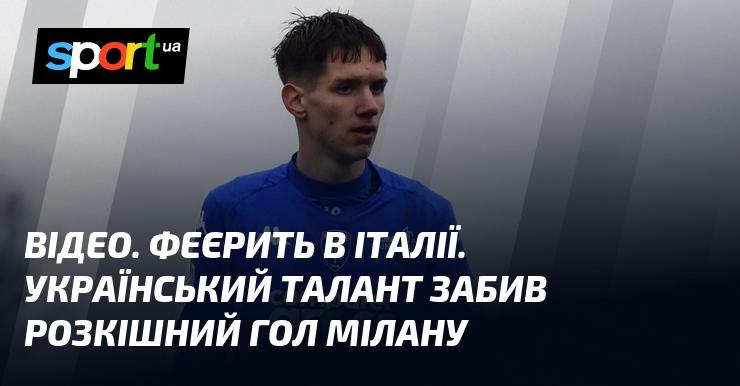 ВІДЕО. Вражаюче виступає в Італії. Український футболіст вразив всіх, забивши неймовірний гол у ворота Мілану.