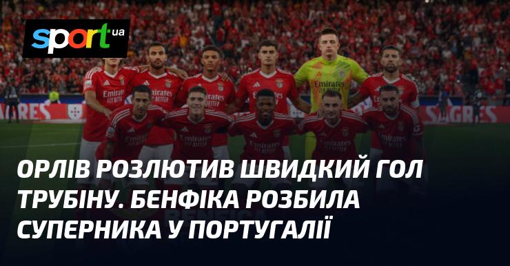 Орлів невдоволив миттєвий гол від Трубіна. Бенфіка блискуче перемогла опонента на португальській землі.