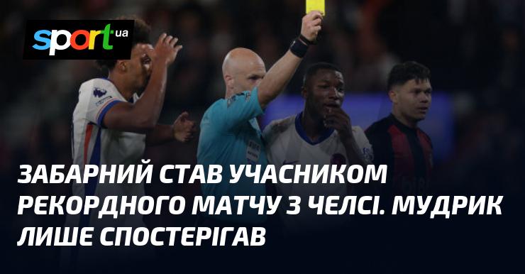 Забарний взяв участь у рекордному поєдинку проти Челсі, тоді як Мудрик залишався на лавці і спостерігав за грою.