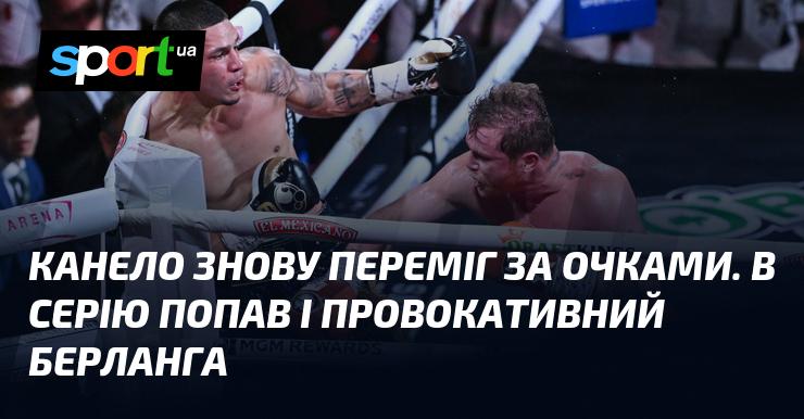 Канело знову здобув перемогу за рішенням суддів. Також у бійцівську арену увірвався провокаційний Берланга.