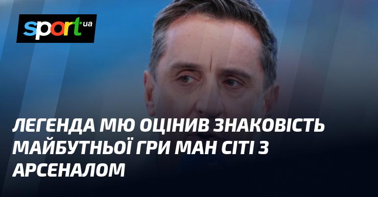 Легендарний гравець Манчестер Юнайтед висловив свою думку щодо важливості предстоящого матчу між Манчестер Сіті та Арсеналом.